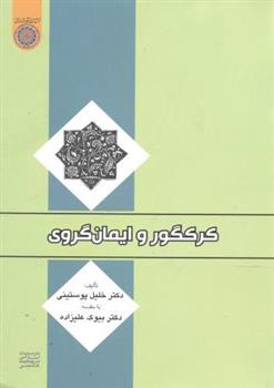 کتاب کرکگور و ایمان گروی;