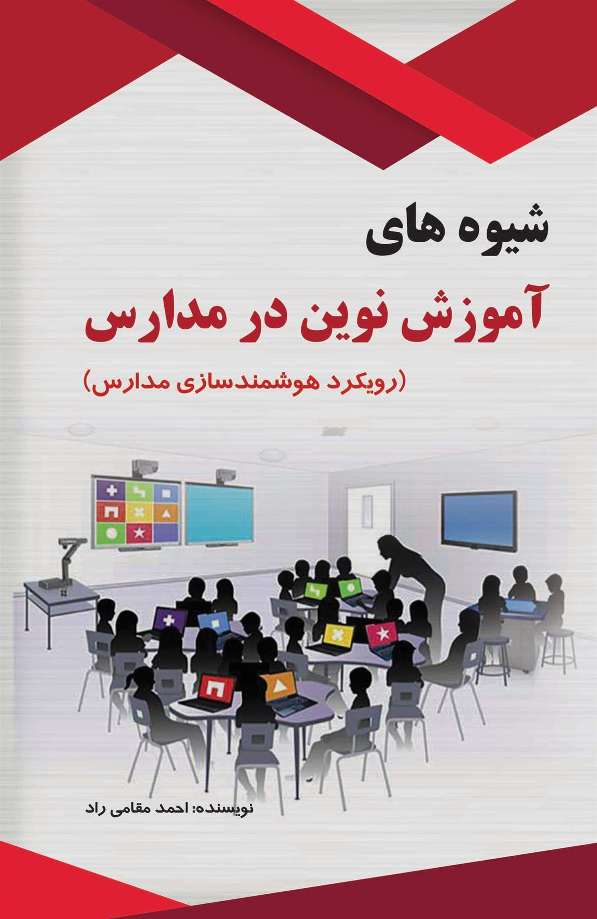 کتاب شیوه های آموزش نوین در مدارس