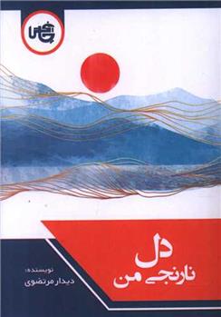 کتاب دل نارنجی من (جیبی)