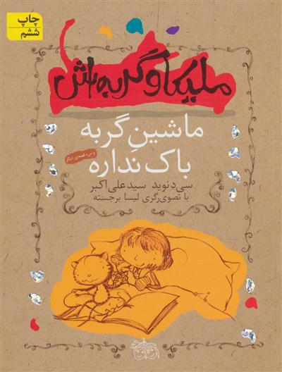 کتاب ملیکا و گربه اش 3