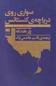 کتاب سواری روی دریاچه ی کنستانس;