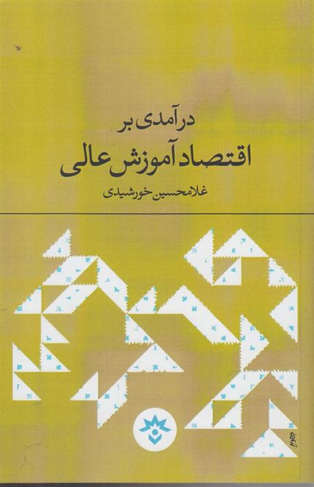 کتاب درآمدی بر اقتصاد آموزش عالی;