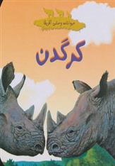 کتاب کرگدن