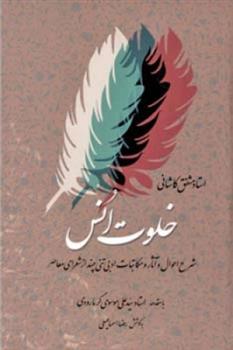 کتاب خلوت انس - جلد دوم