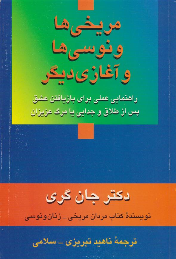 کتاب مریخی ها ونوسی ها و آغازی دیگر;