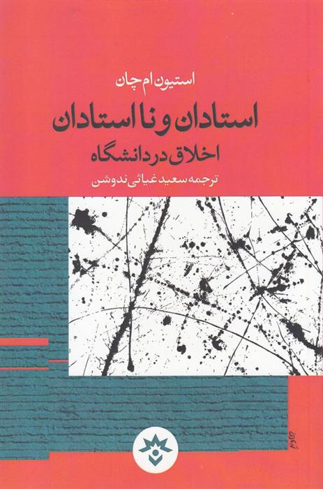 کتاب استادان و نااستادان