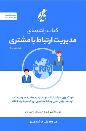 کتاب راهنمای مدیریت ارتباط با مشتری CRM