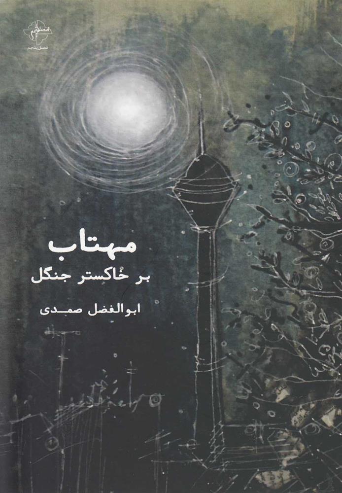 کتاب مهتاب بر خاکستر جنگل