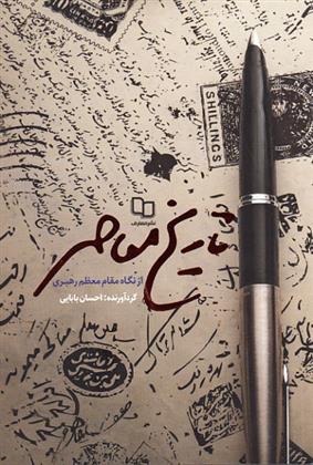 کتاب تاریخ معاصر از نگاه مقام معظم رهبری