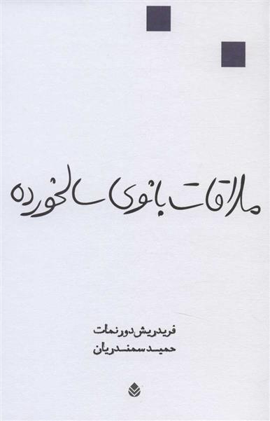 کتاب ملاقات بانوی سالخورده