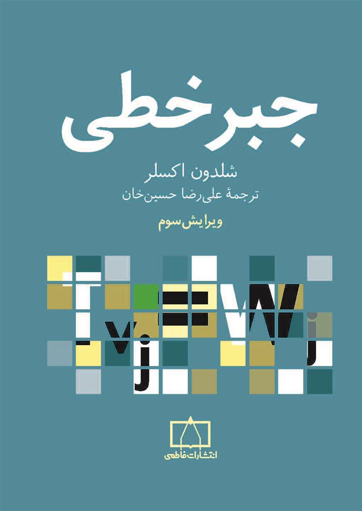 کتاب جبر خطی