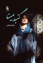 کتاب گنبد مینا