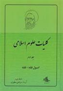 کتاب کلیات علوم اسلامی 3