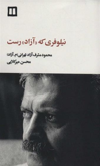 کتاب نیلوفری که «آزاد» رست
