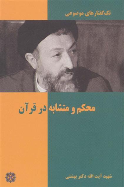 کتاب محکم و متشابه در قرآن