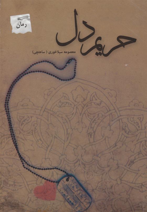 کتاب حریم دل