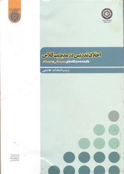 کتاب اخلاق تدریس در مدیریت کلاس
