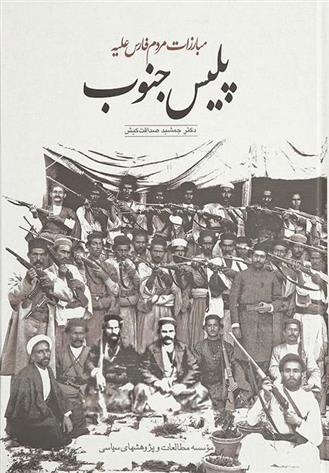 کتاب مبارزات مردم فارس علیه پلیس جنوب;