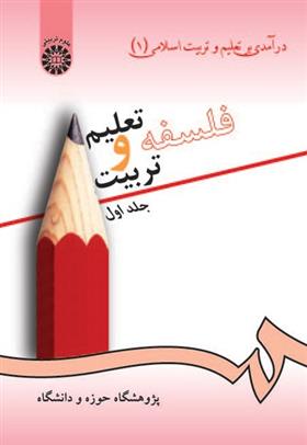 کتاب فلسفه تعلیم و تربیت(جلد اول)