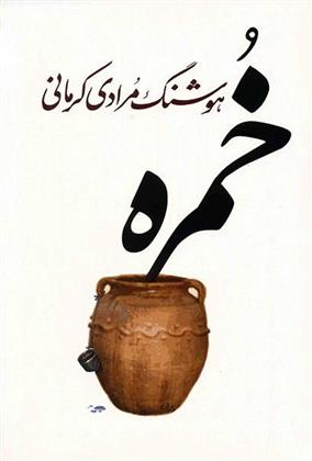 کتاب خمره