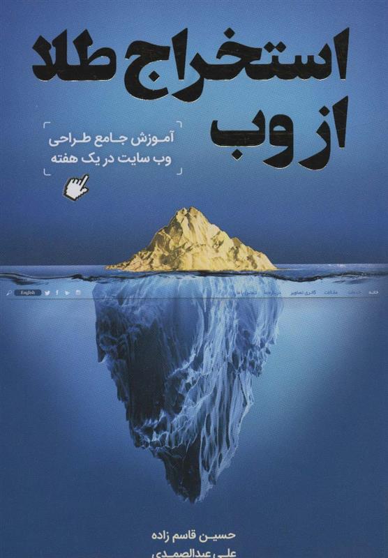 کتاب استخراج طلا از وب