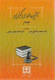 کتاب آیین دادرسی کیفری 2
