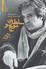 کتاب سلطان موج نو