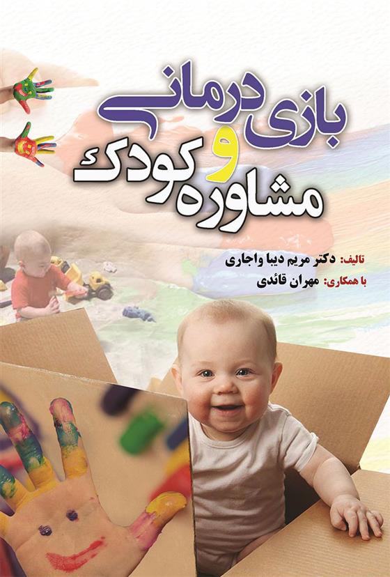 کتاب بازی درمانی و مشاوره کودک