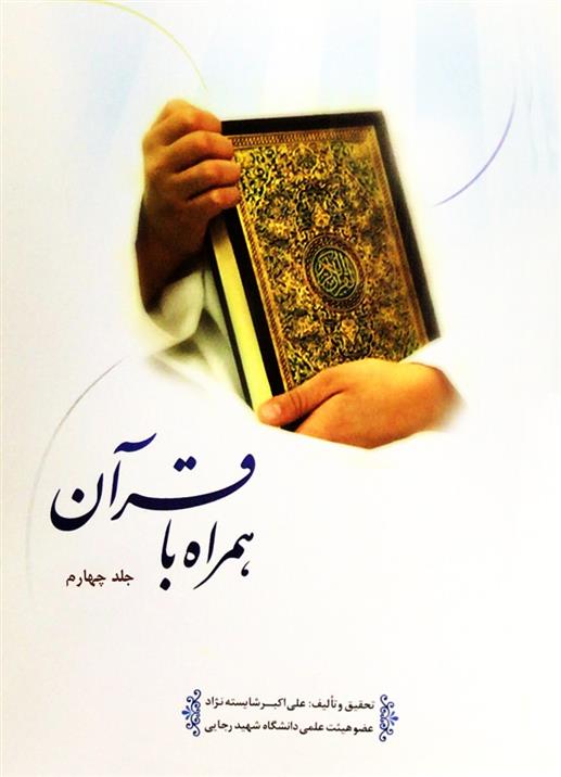 کتاب همراه با قرآن;