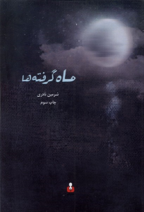 کتاب ماه گرفته ها