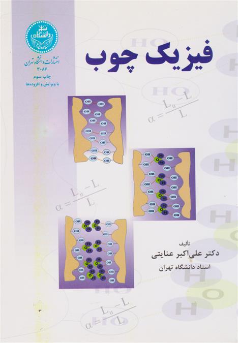 کتاب فیزیک چوب;