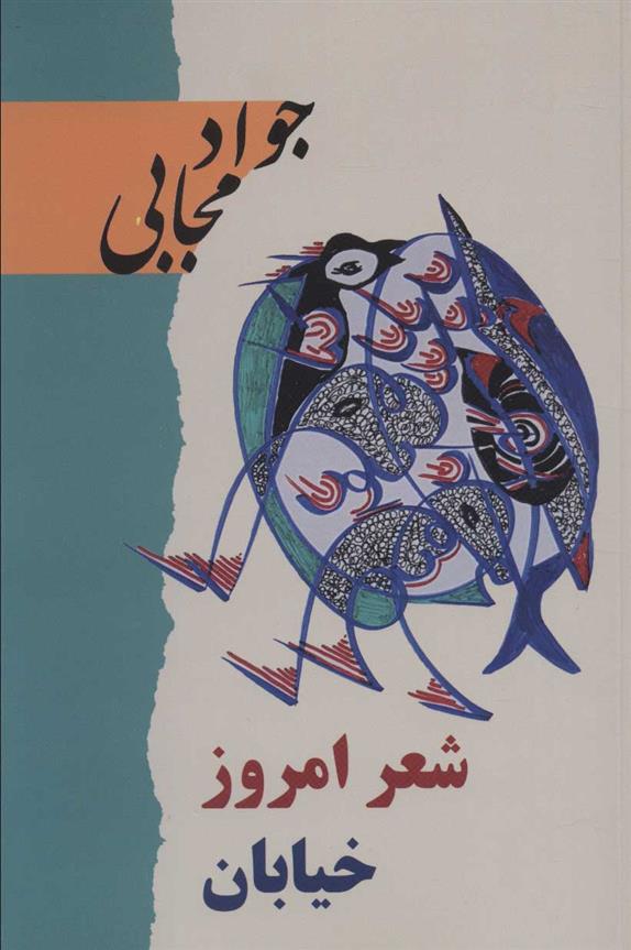 کتاب شعر امروز خیابان