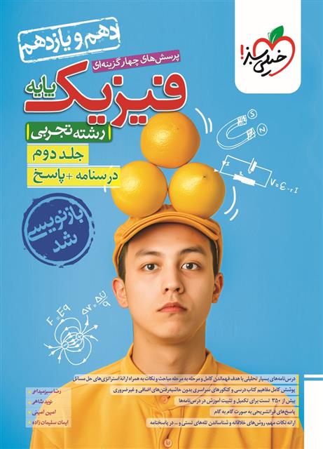 پاسخنامه فیزیک پایه دهم و یازدهم تجربی (جلد دوم)