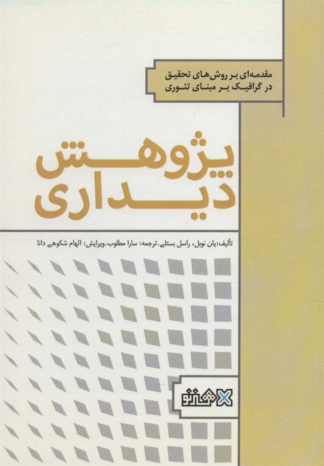 کتاب پژوهش دیداری;