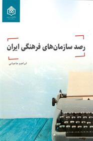 کتاب رصد سازمان های فرهنگی ایران;