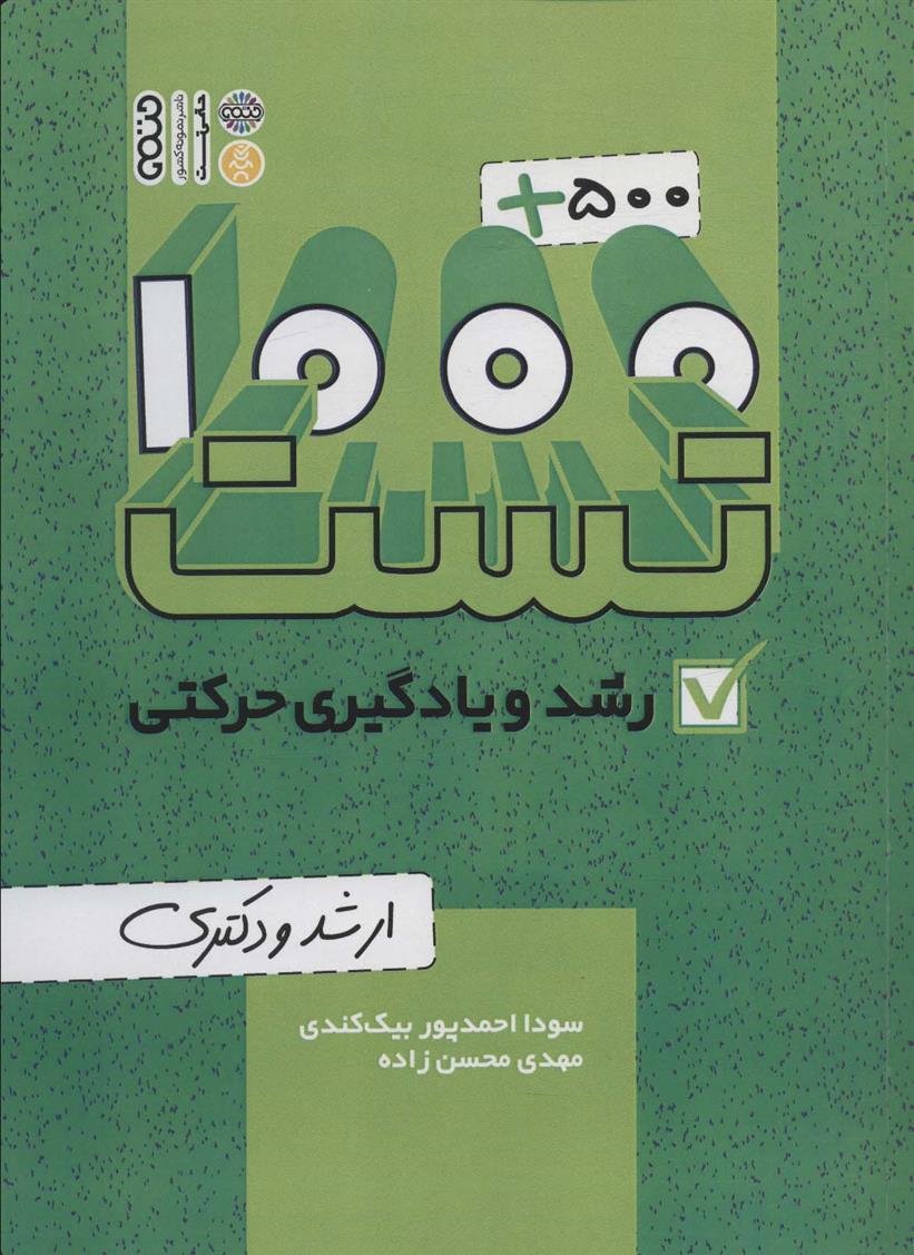 کتاب 1000+500 تست رشد و یادگیری حرکتی;