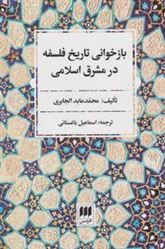 کتاب بازخوانی تاریخ فلسفه در مشرق اسلامی;