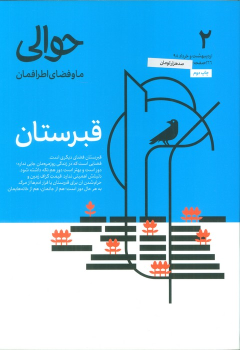 کتاب مجله حوالی 2