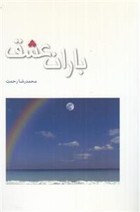 کتاب باران عشق