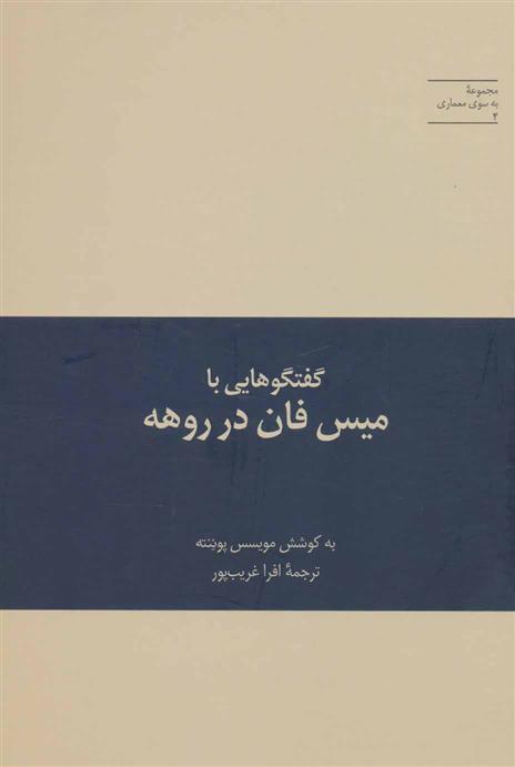 کتاب گفتگوهایی با میس فان در روهه;