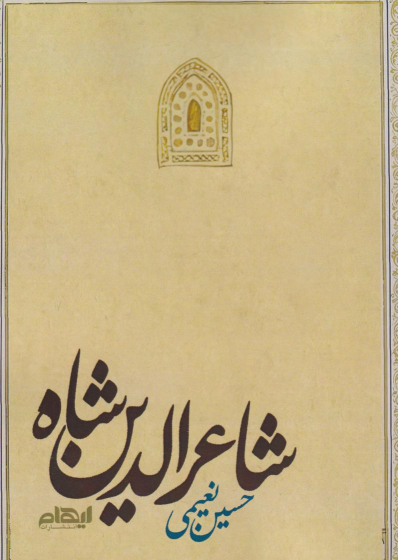 کتاب شاعرالدین شاه