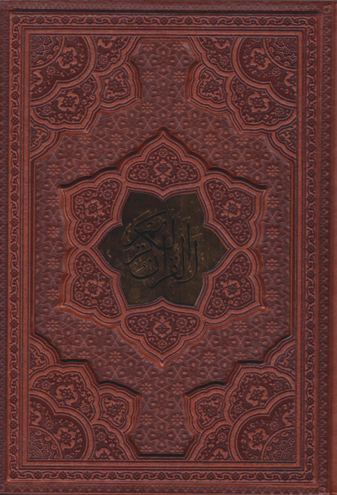 کتاب قرآن کریم (وزیری، چرم، با جعبه)