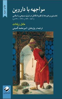 کتاب مواجهه با داروین