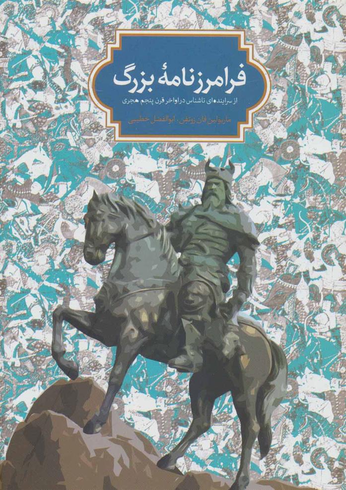 کتاب فرامرز نامه بزرگ