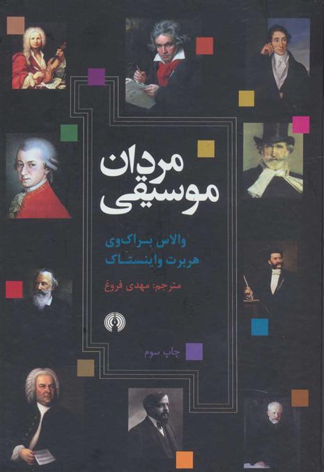 کتاب مردان موسیقی