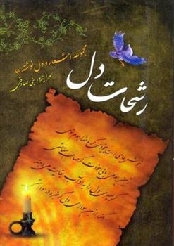 کتاب رشحات دل