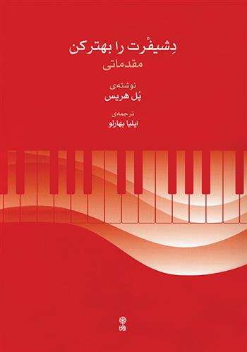 کتاب دشیفرت را بهتر کن (مقدماتی)