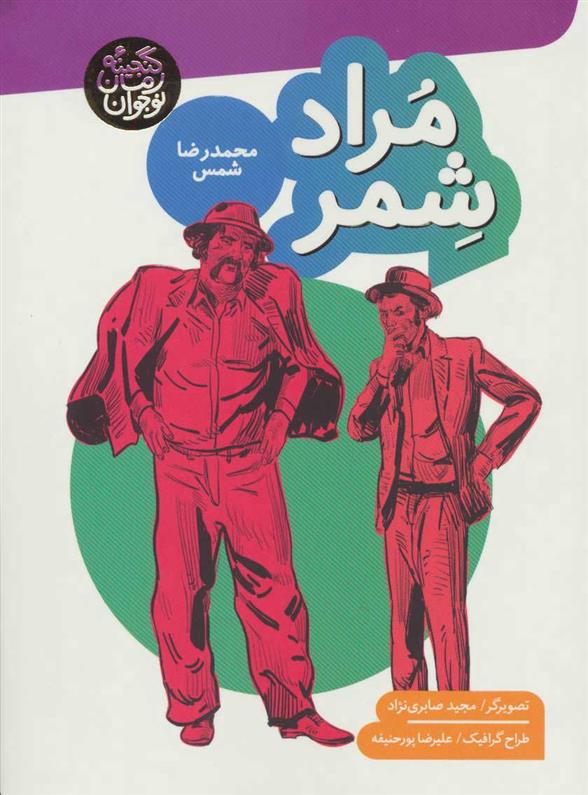 کتاب مراد شمر