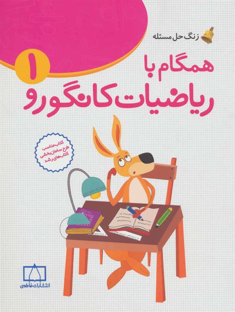 کتاب همگام با ریاضیات کانگورو 1