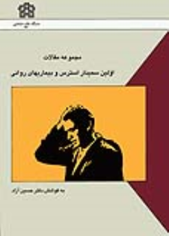 کتاب مجموعه مقالات اولین سمینار استرس و بیماریهای روانی